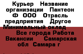 Курьер › Название организации ­ Пантеон-Ф, ООО › Отрасль предприятия ­ Другое › Минимальный оклад ­ 15 000 - Все города Работа » Вакансии   . Самарская обл.,Самара г.